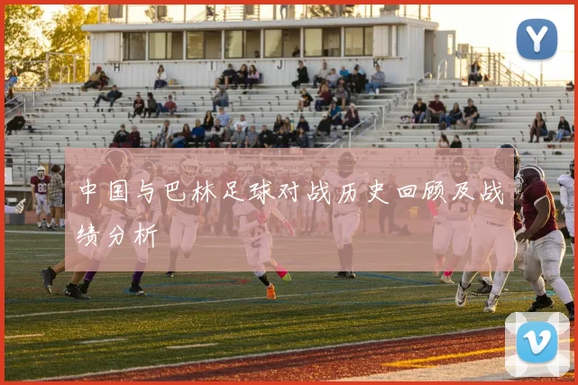 中国与巴林足球对战历史回顾及战绩分析