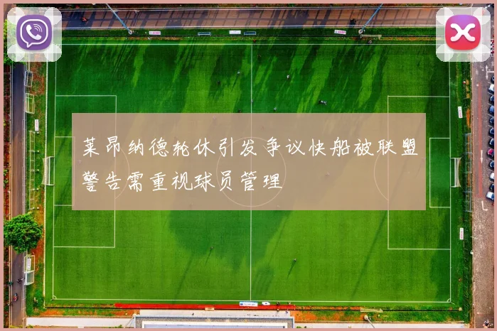 莱昂纳德轮休引发争议快船被联盟警告需重视球员管理