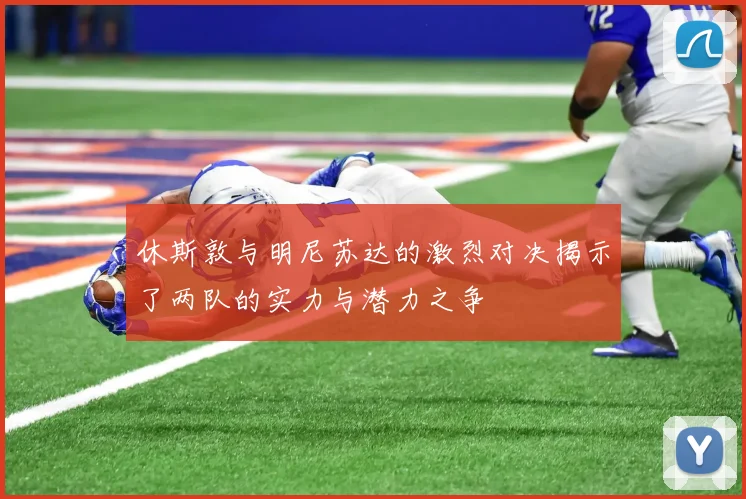 休斯敦与明尼苏达的激烈对决揭示了两队的实力与潜力之争