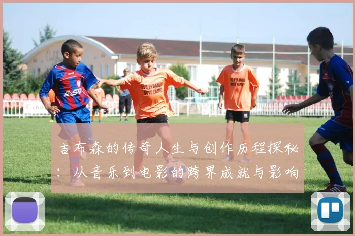 吉布森的传奇人生与创作历程探秘：从音乐到电影的跨界成就与影响