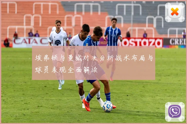 埃弗顿与曼城对决分析战术布局与球员表现全面解读