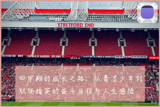 田宇翔的成长之路：从青涩少年到职场精英的奋斗历程与人生感悟